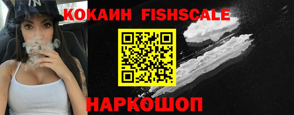 КОКАИН FishScale Сунжа